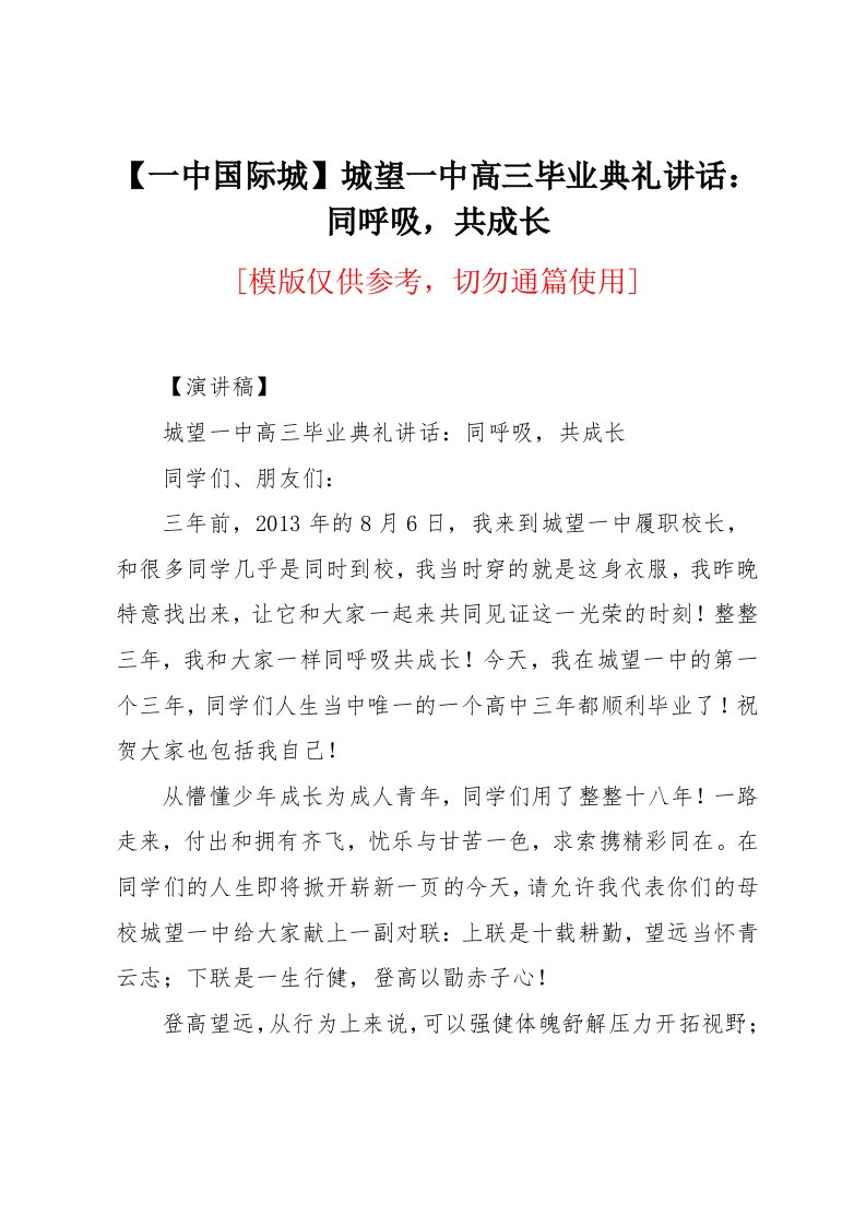 城望一中高三毕业典礼讲话：同呼吸，共成长