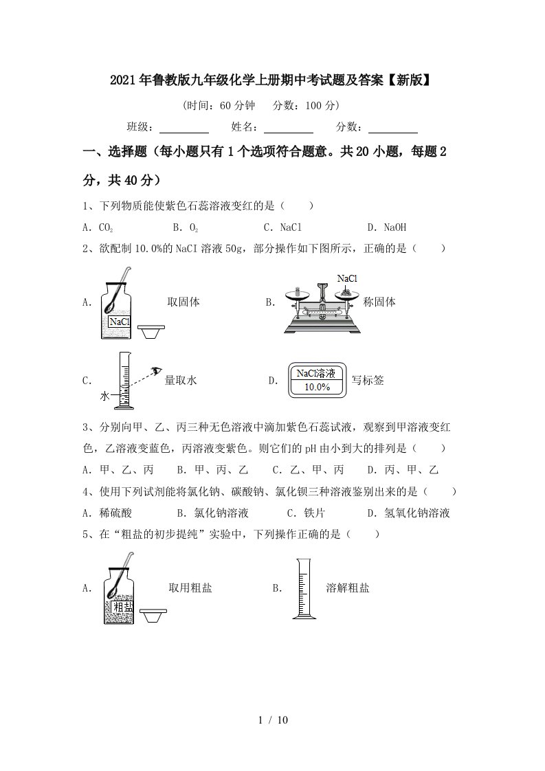 2021年鲁教版九年级化学上册期中考试题及答案新版