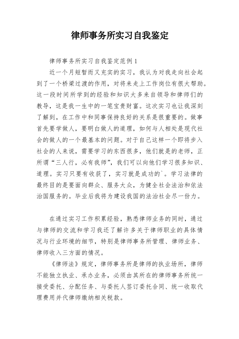 律师事务所实习自我鉴定_1