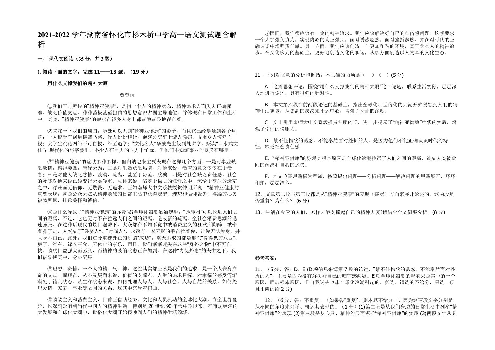 2021-2022学年湖南省怀化市杉木桥中学高一语文测试题含解析