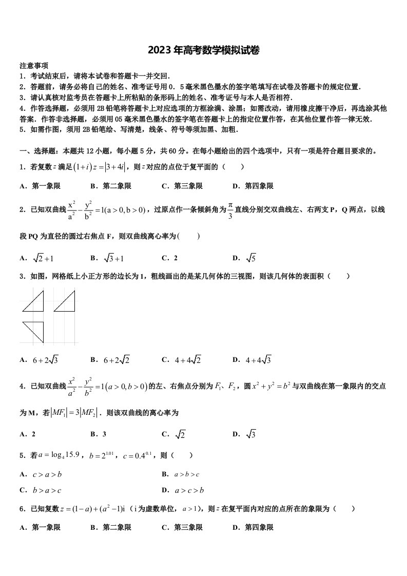 四川省资阳市高中2023年高三一诊考试数学试卷含解析