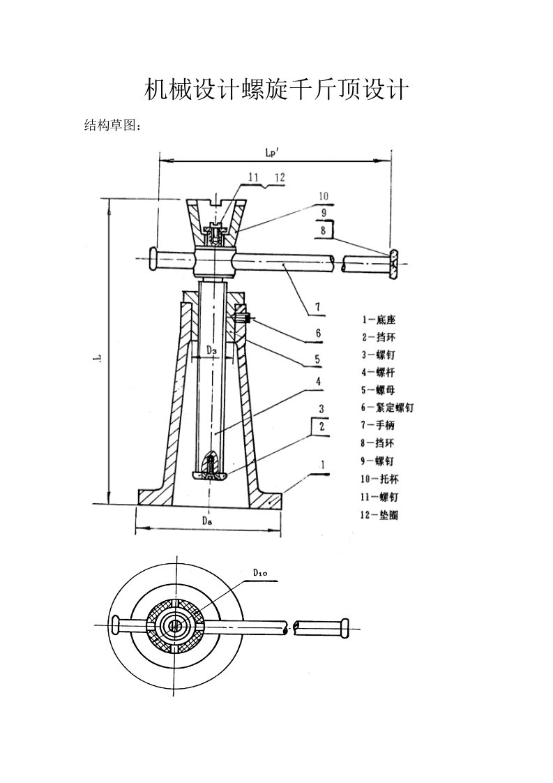 机械设计螺旋千斤顶设计