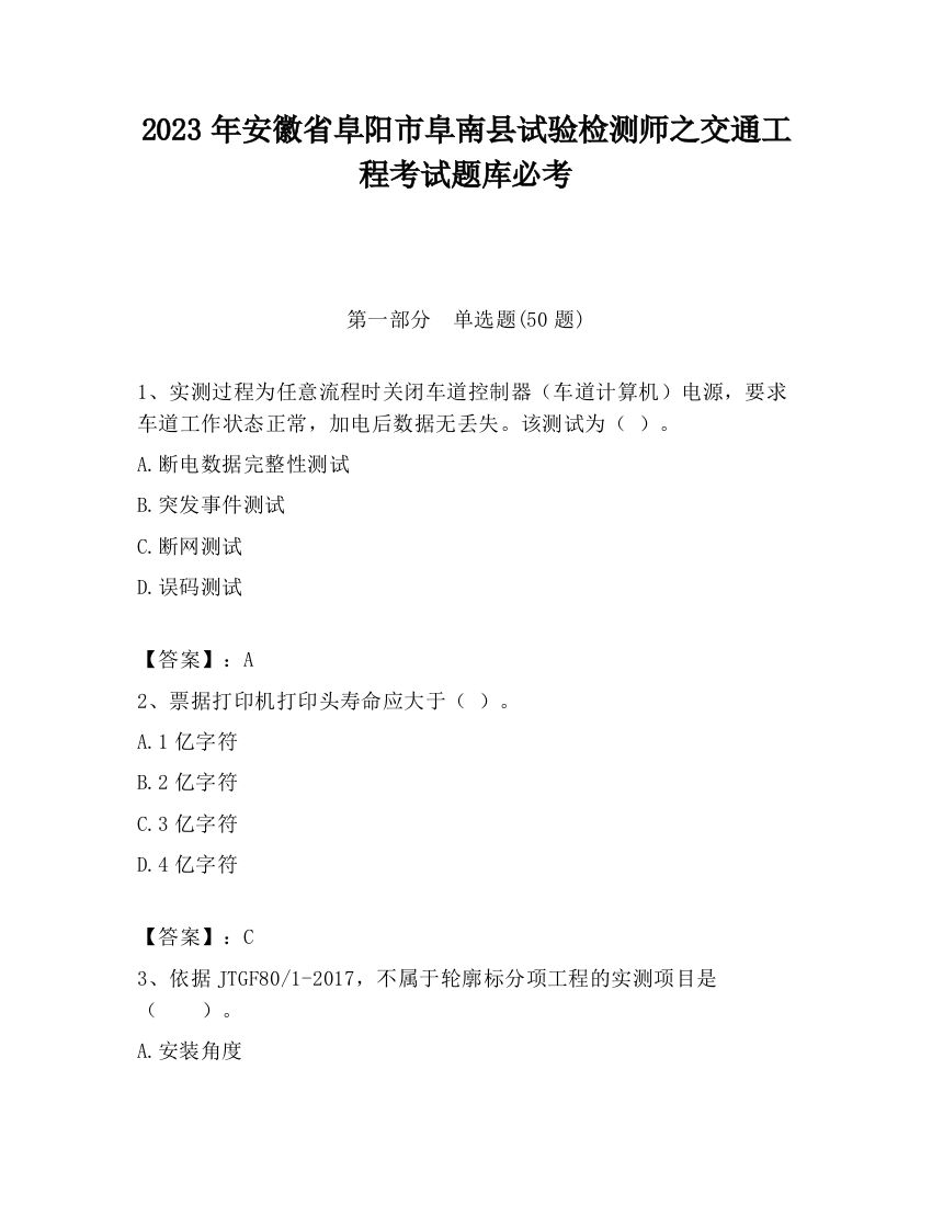 2023年安徽省阜阳市阜南县试验检测师之交通工程考试题库必考