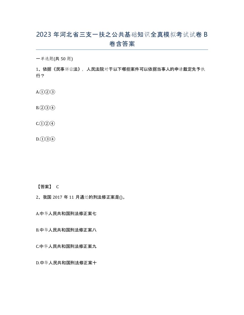 2023年河北省三支一扶之公共基础知识全真模拟考试试卷B卷含答案