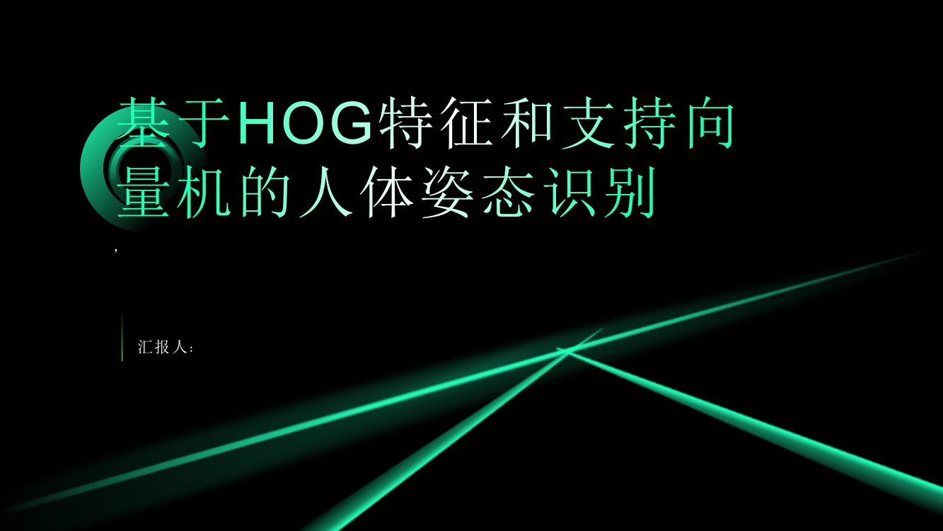 基于HOG特征和支持向量机的人体姿态识别