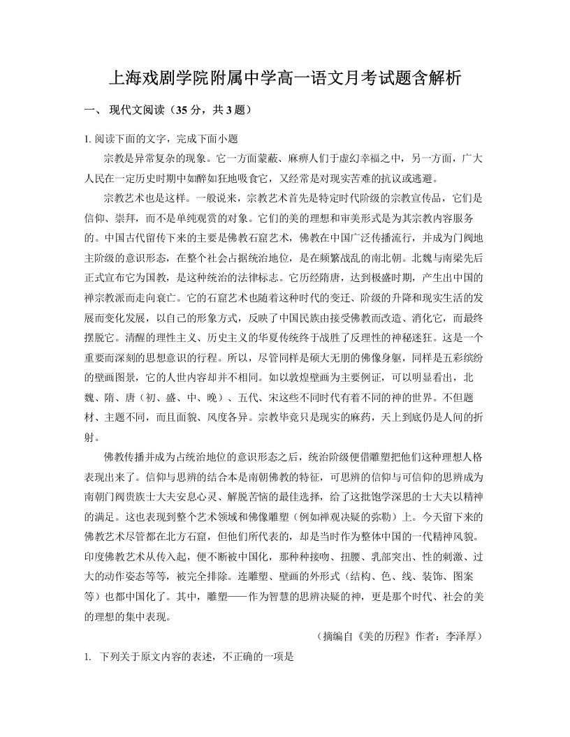 上海戏剧学院附属中学高一语文月考试题含解析