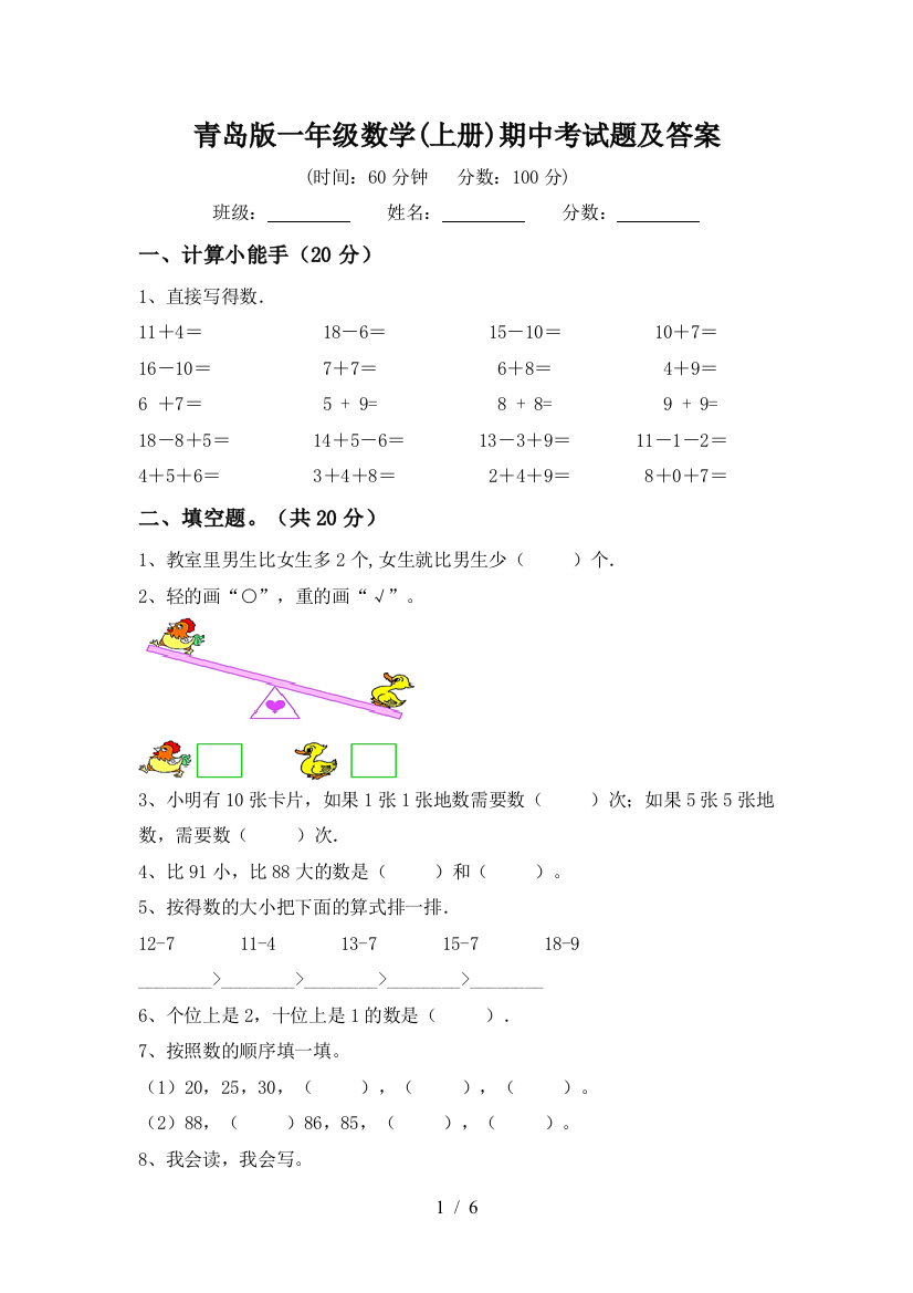 青岛版一年级数学(上册)期中考试题及答案