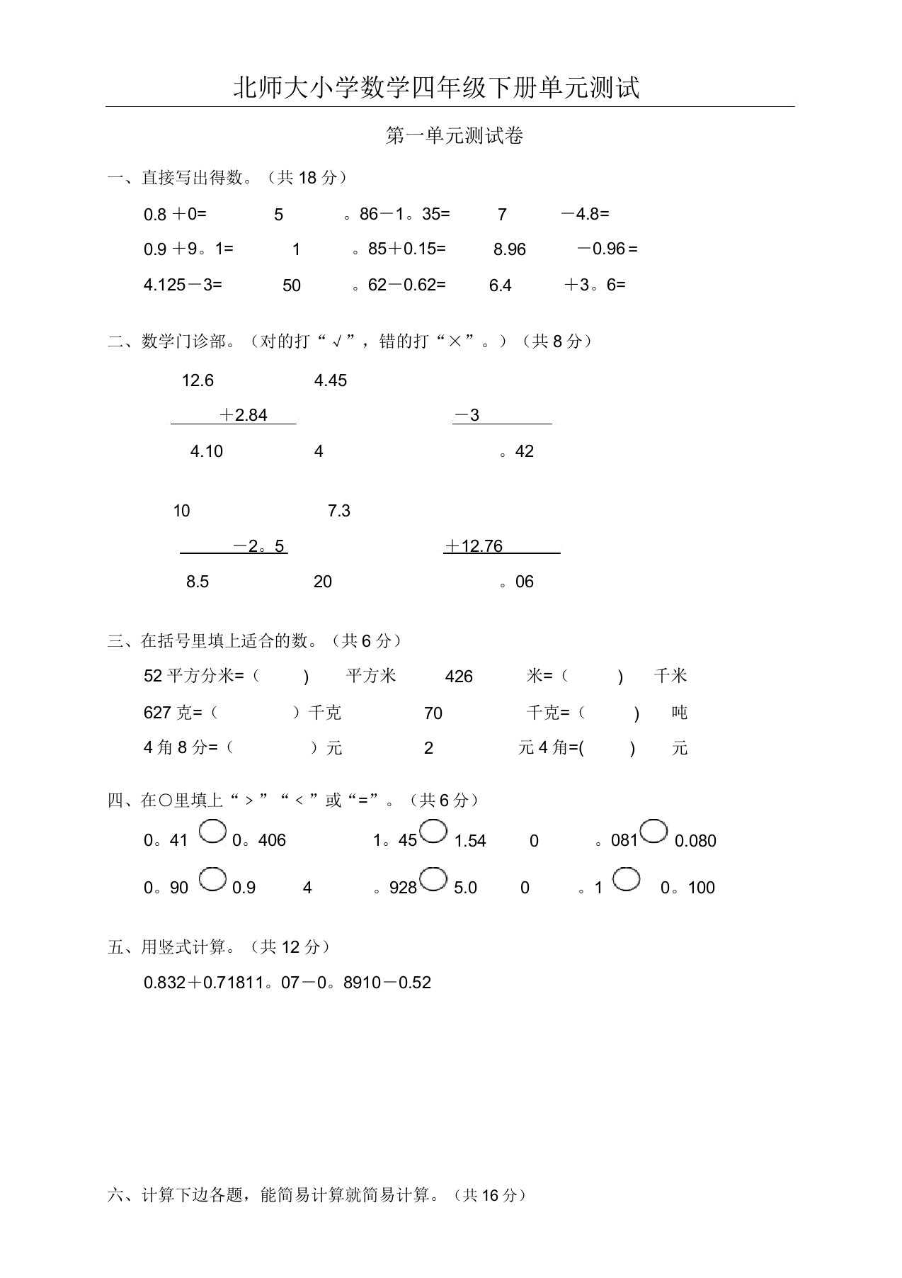 北师大版小学数学四年级下册第一单元测试题1