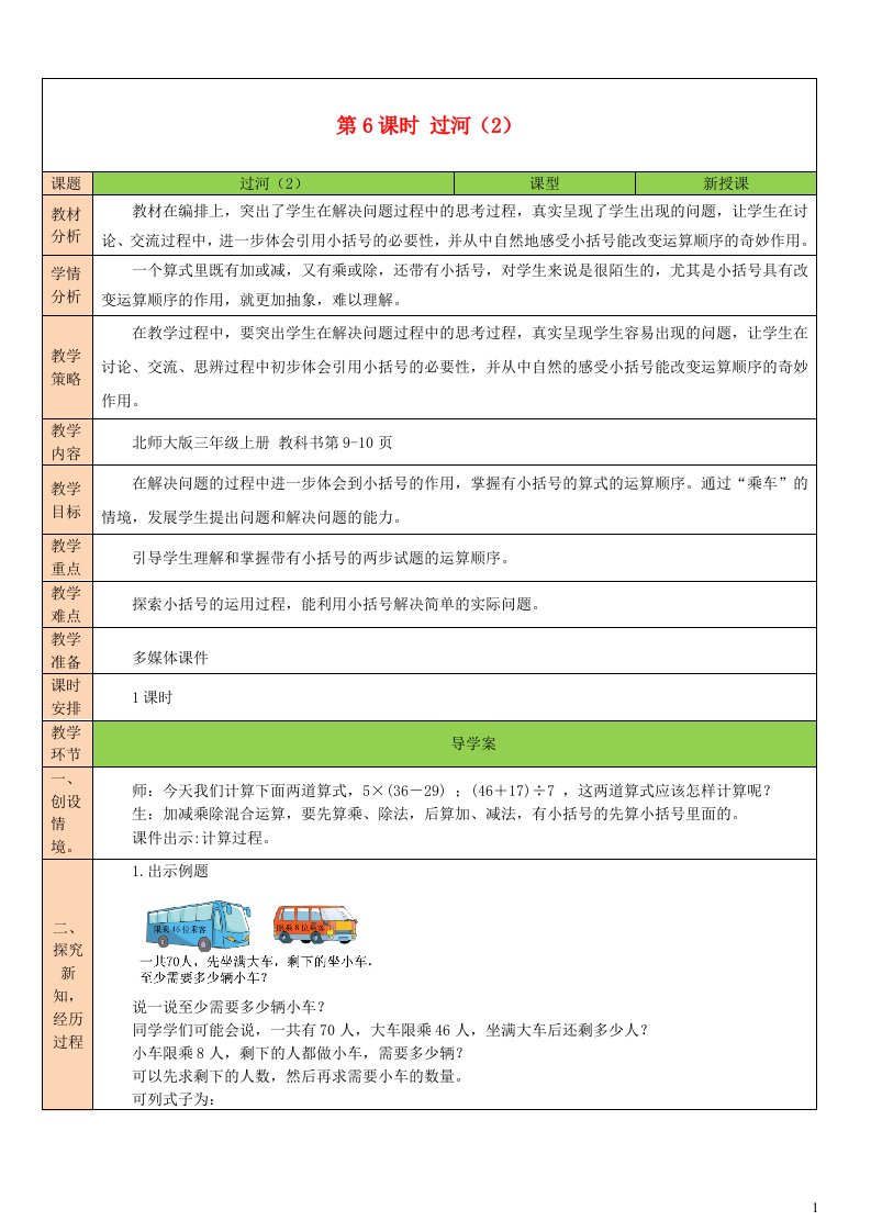 2023三年级数学上册一混合运算第6课时过河2教案北师大版