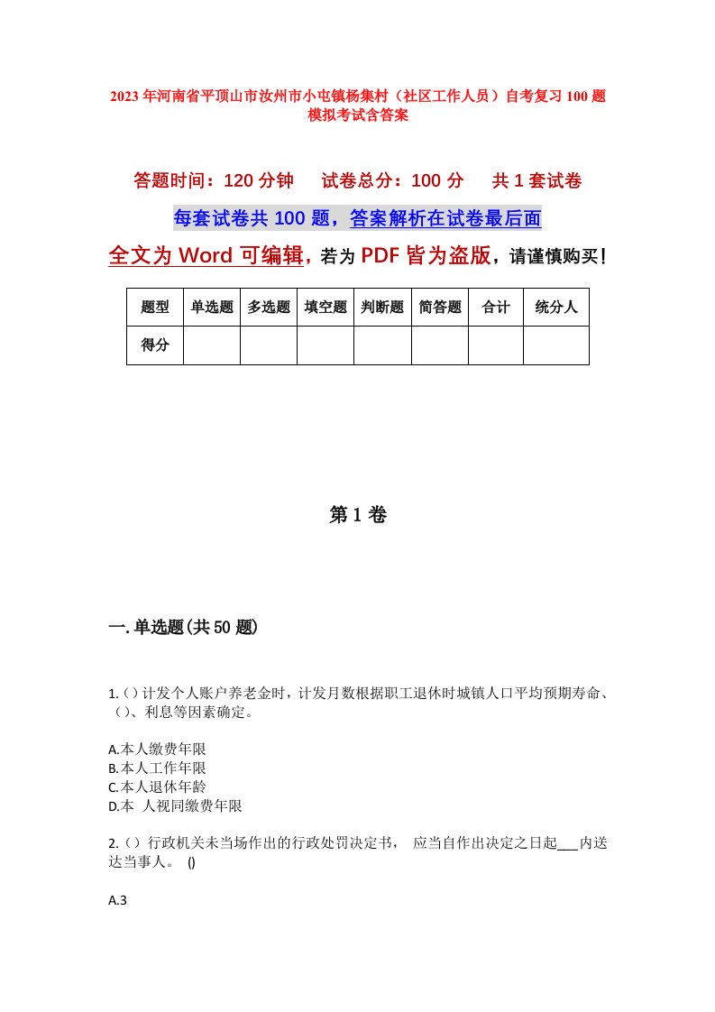 2023年河南省平顶山市汝州市小屯镇杨集村社区工作人员自考复习100题模拟考试含答案