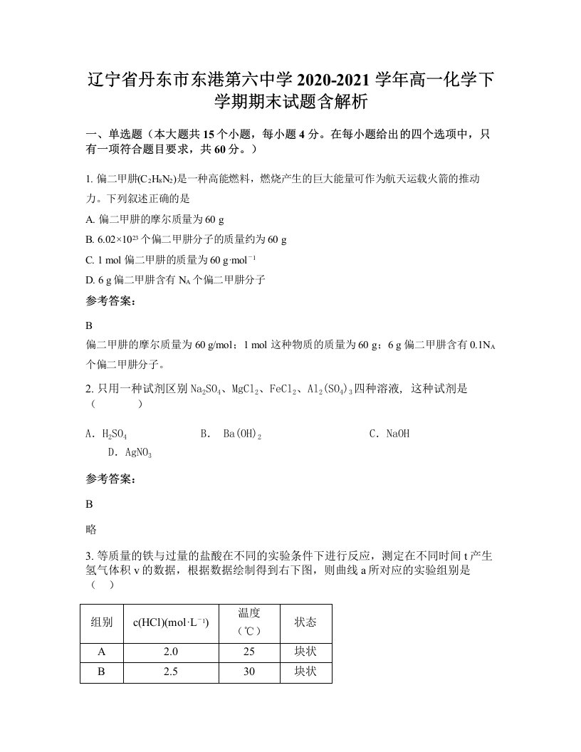 辽宁省丹东市东港第六中学2020-2021学年高一化学下学期期末试题含解析