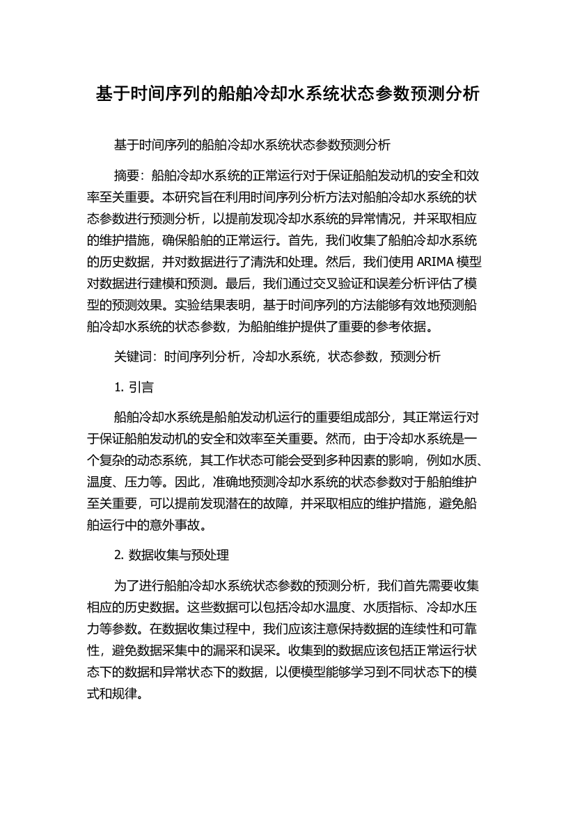 基于时间序列的船舶冷却水系统状态参数预测分析