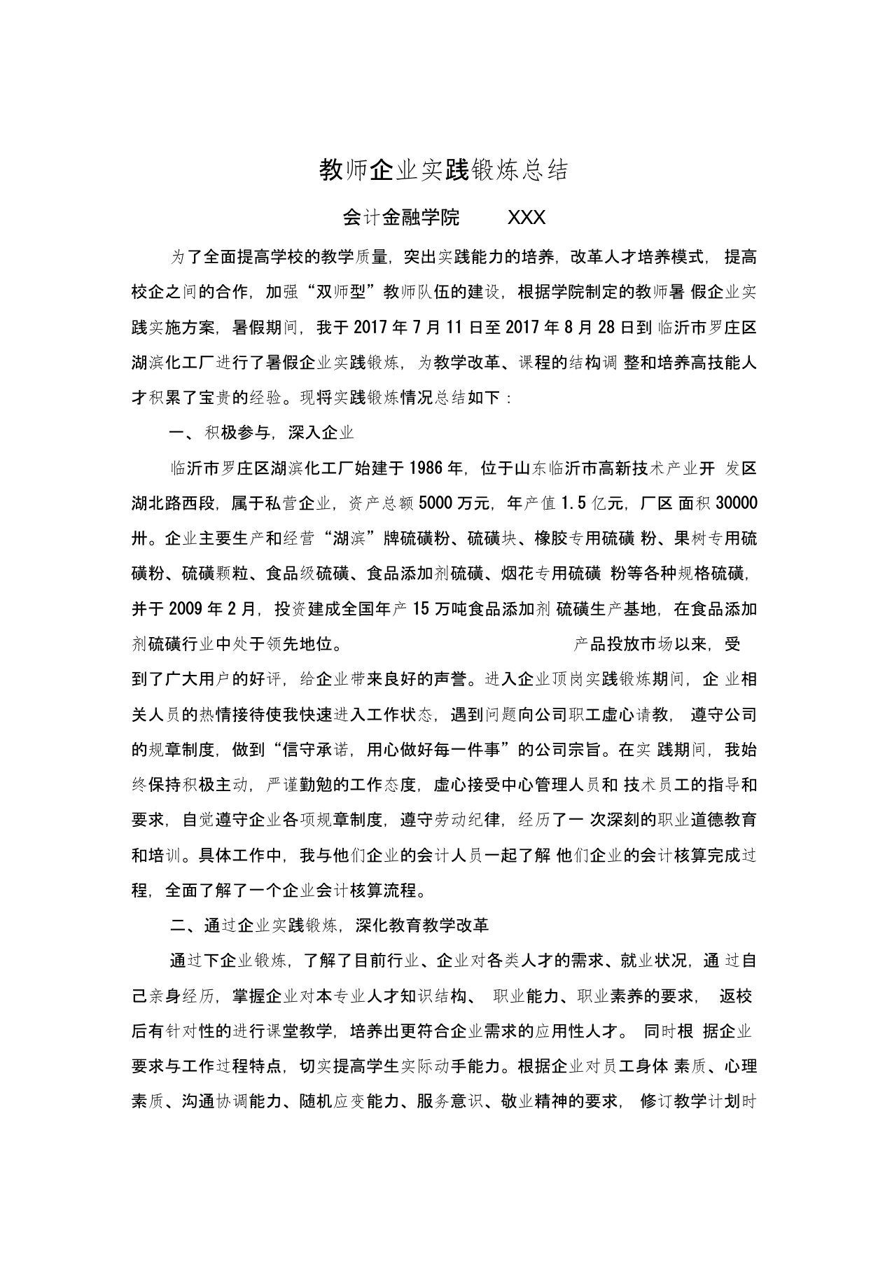 高职教师企业实践锻炼总结