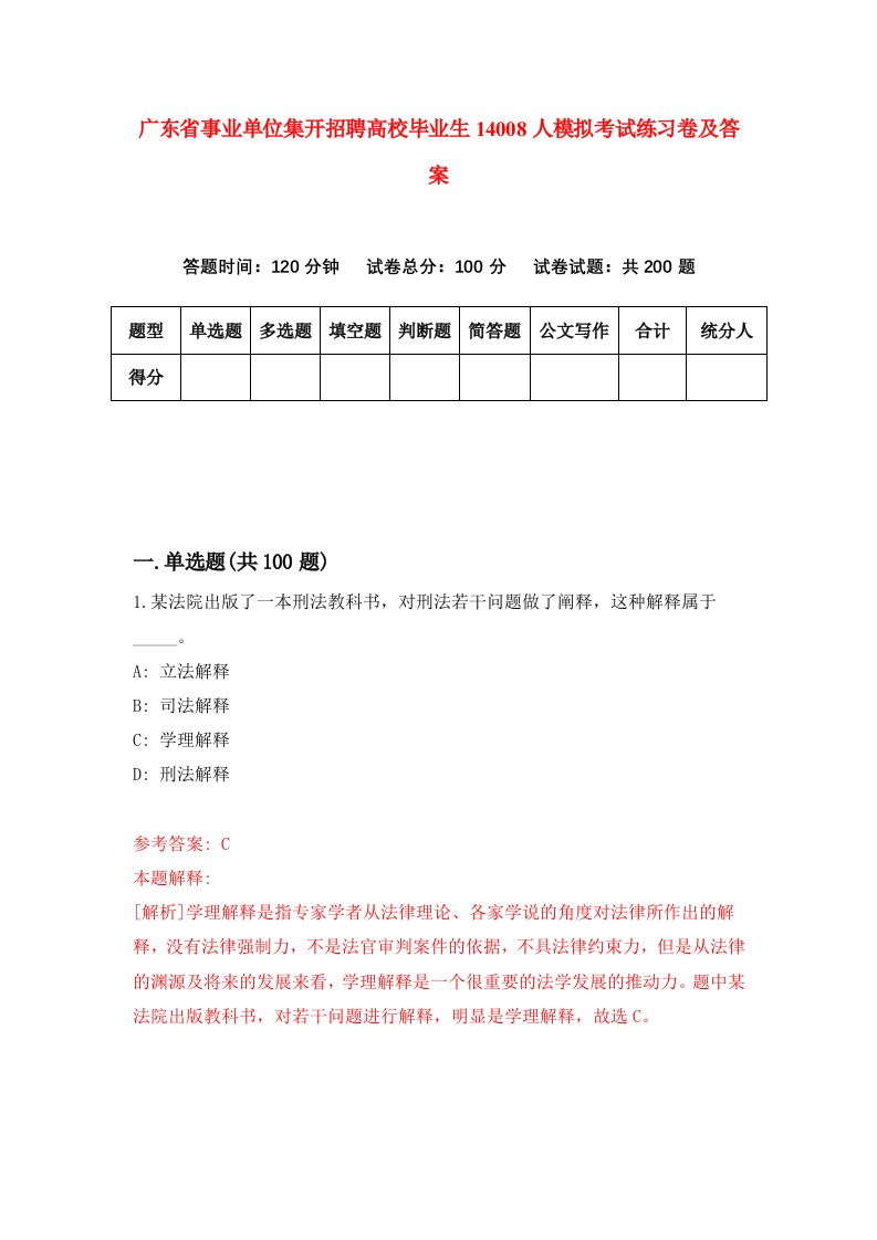 广东省事业单位集开招聘高校毕业生14008人模拟考试练习卷及答案第5期