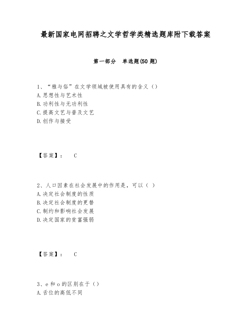 最新国家电网招聘之文学哲学类精选题库附下载答案