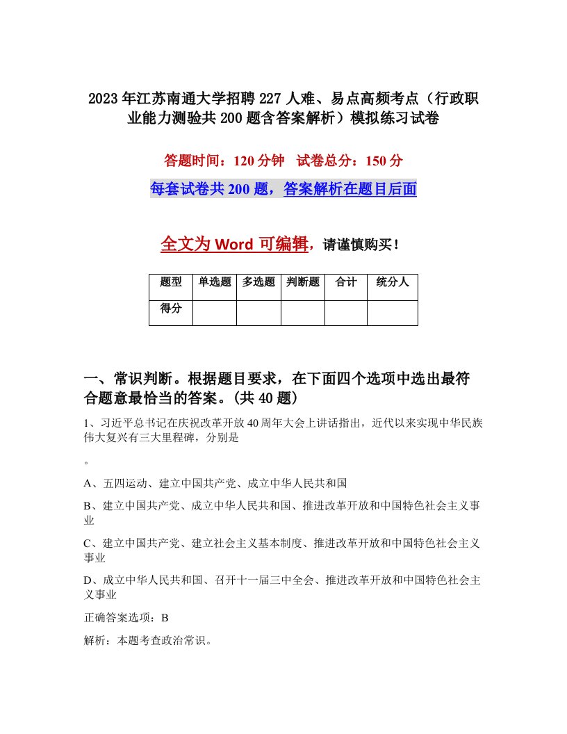 2023年江苏南通大学招聘227人难易点高频考点行政职业能力测验共200题含答案解析模拟练习试卷