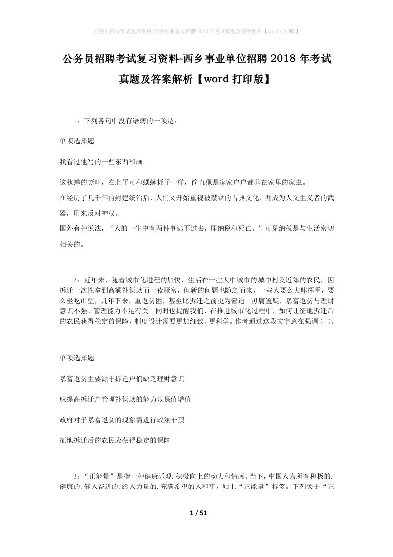 公务员招聘考试复习资料-西乡事业单位招聘2018年考试真题及答案解析word打印版_1