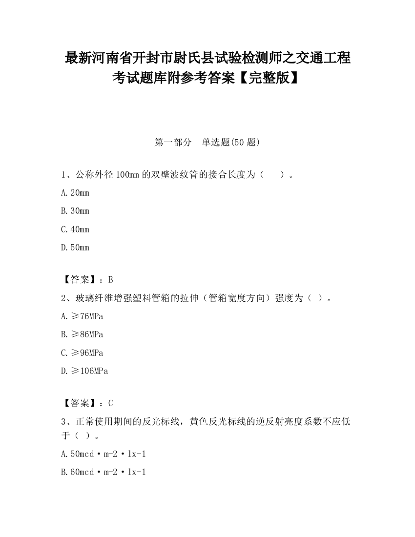 最新河南省开封市尉氏县试验检测师之交通工程考试题库附参考答案【完整版】