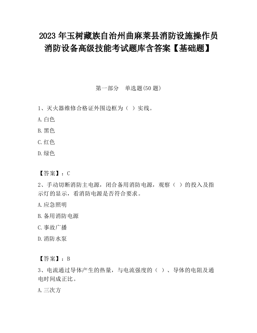 2023年玉树藏族自治州曲麻莱县消防设施操作员消防设备高级技能考试题库含答案【基础题】