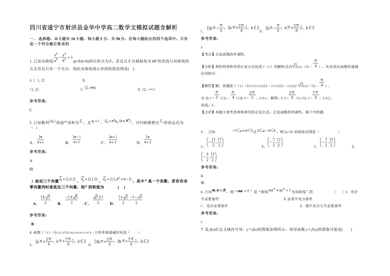 四川省遂宁市射洪县金华中学高二数学文模拟试题含解析