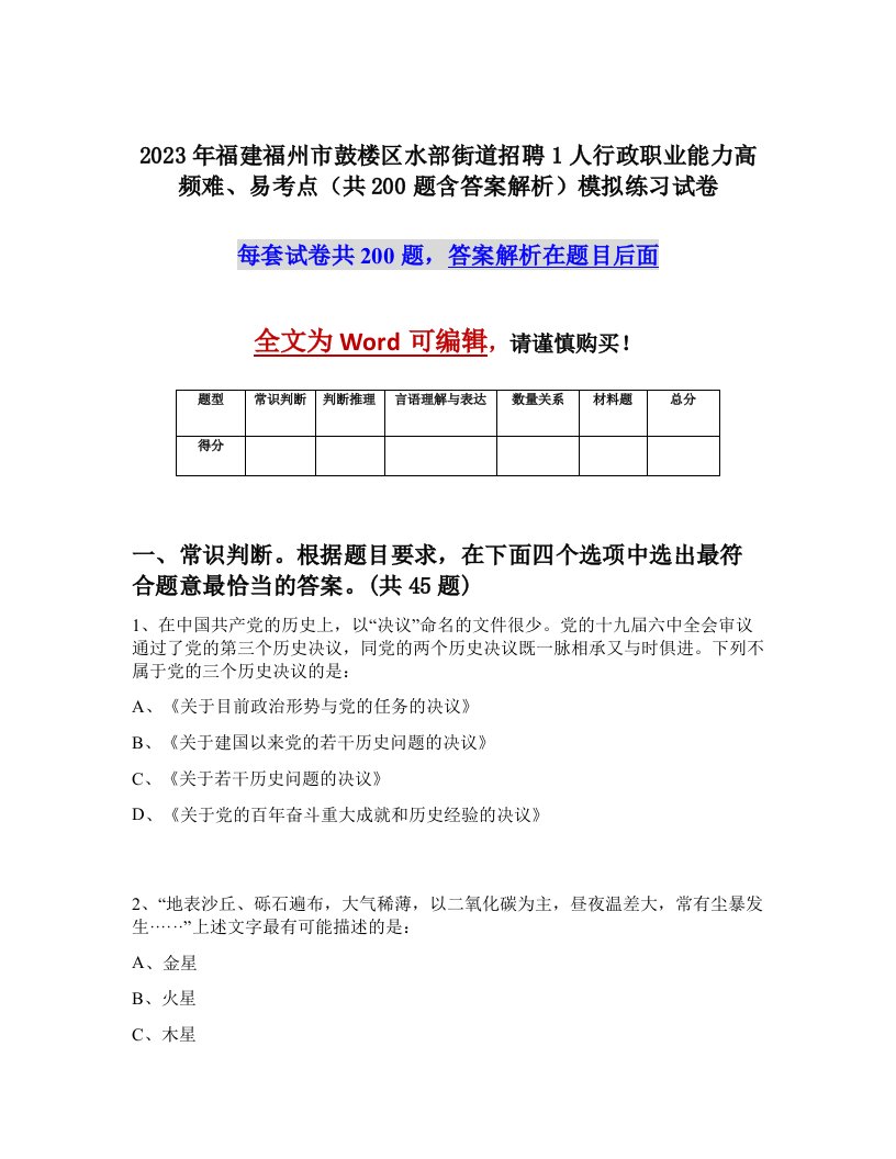 2023年福建福州市鼓楼区水部街道招聘1人行政职业能力高频难易考点共200题含答案解析模拟练习试卷