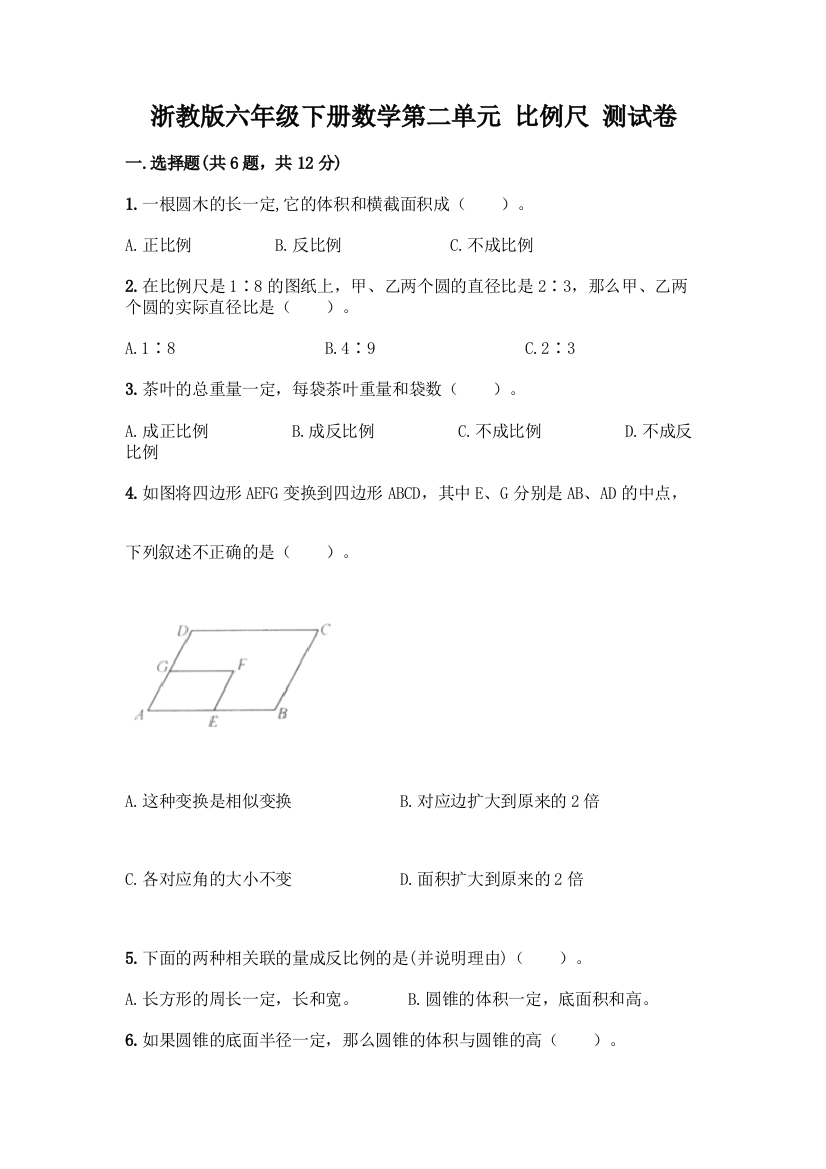 浙教版六年级下册数学第二单元-比例尺-测试卷【word】