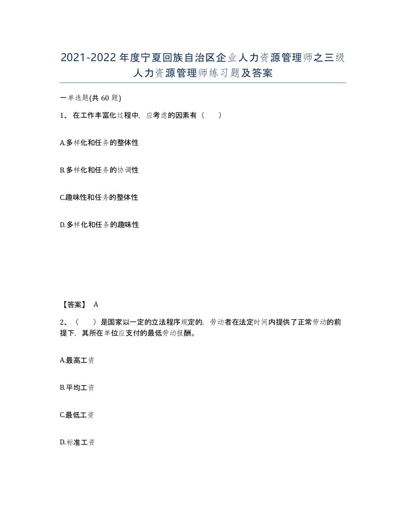 2021-2022年度宁夏回族自治区企业人力资源管理师之三级人力资源管理师练习题及答案