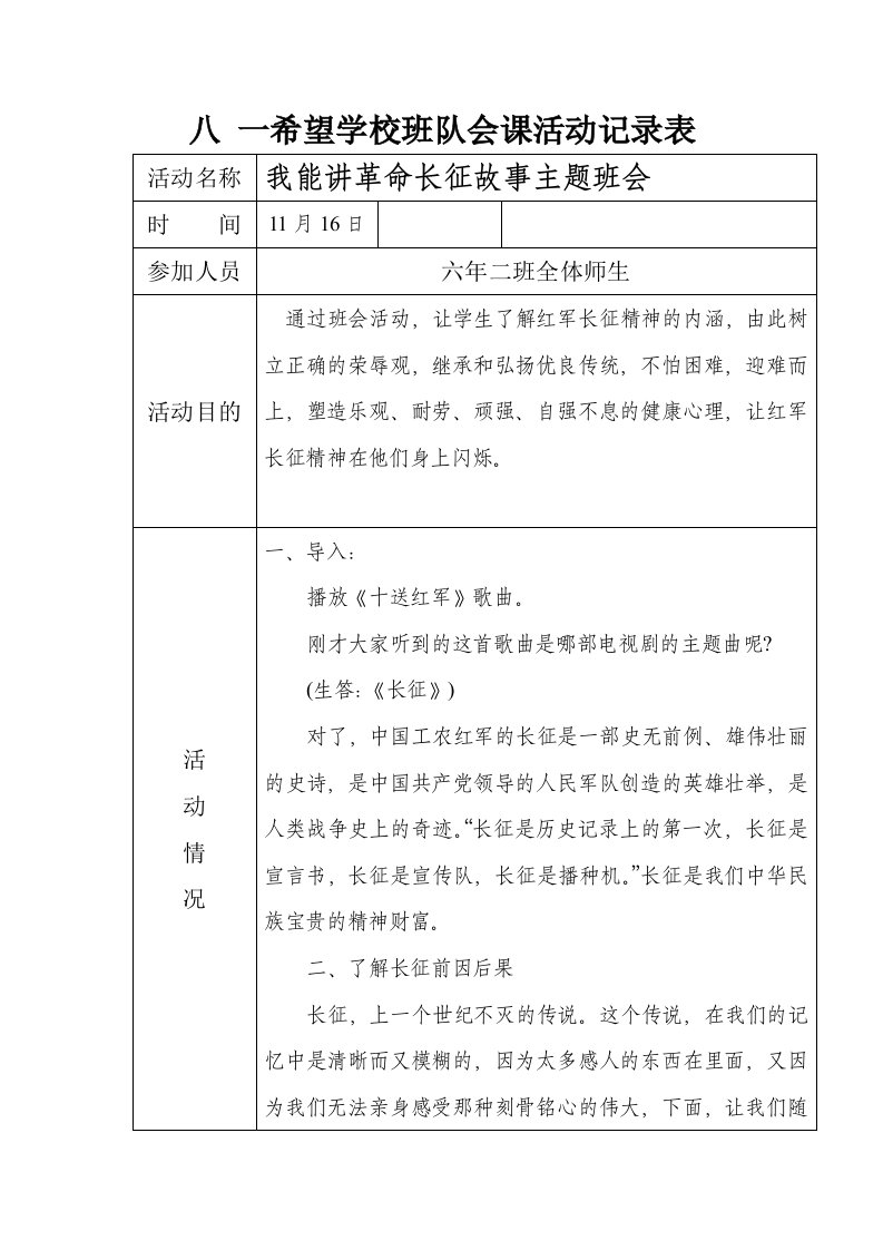 我能讲革命长征故事主题班会课活动记录表