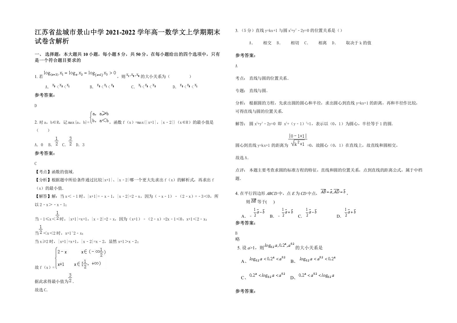 江苏省盐城市景山中学2021-2022学年高一数学文上学期期末试卷含解析