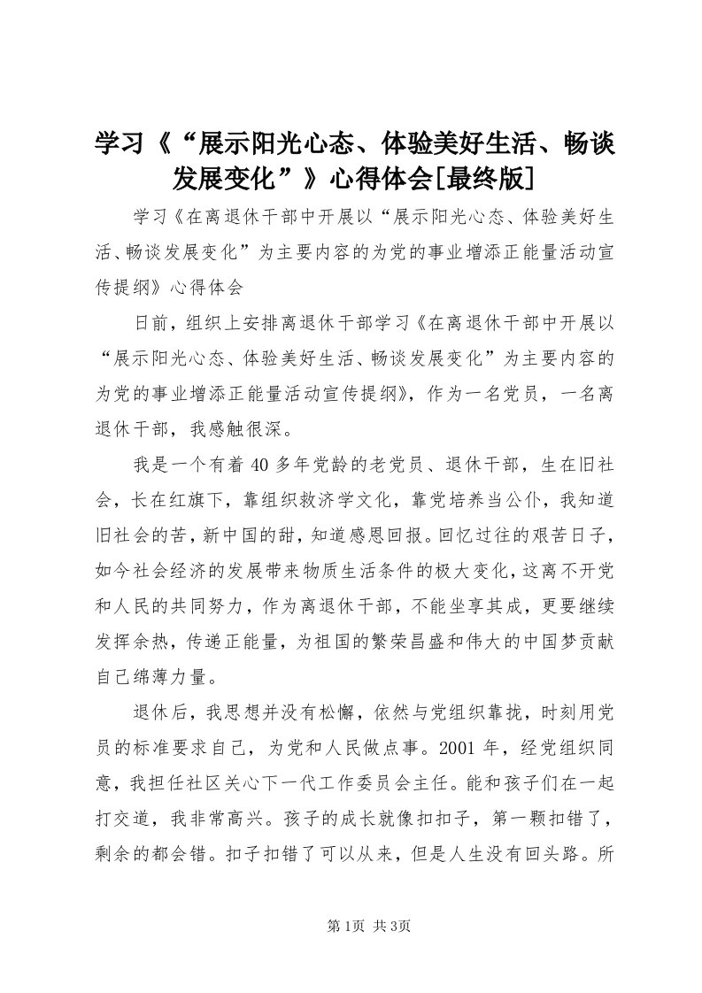 7学习《“展示阳光心态、体验美好生活、畅谈发展变化”》心得体会[最终版]