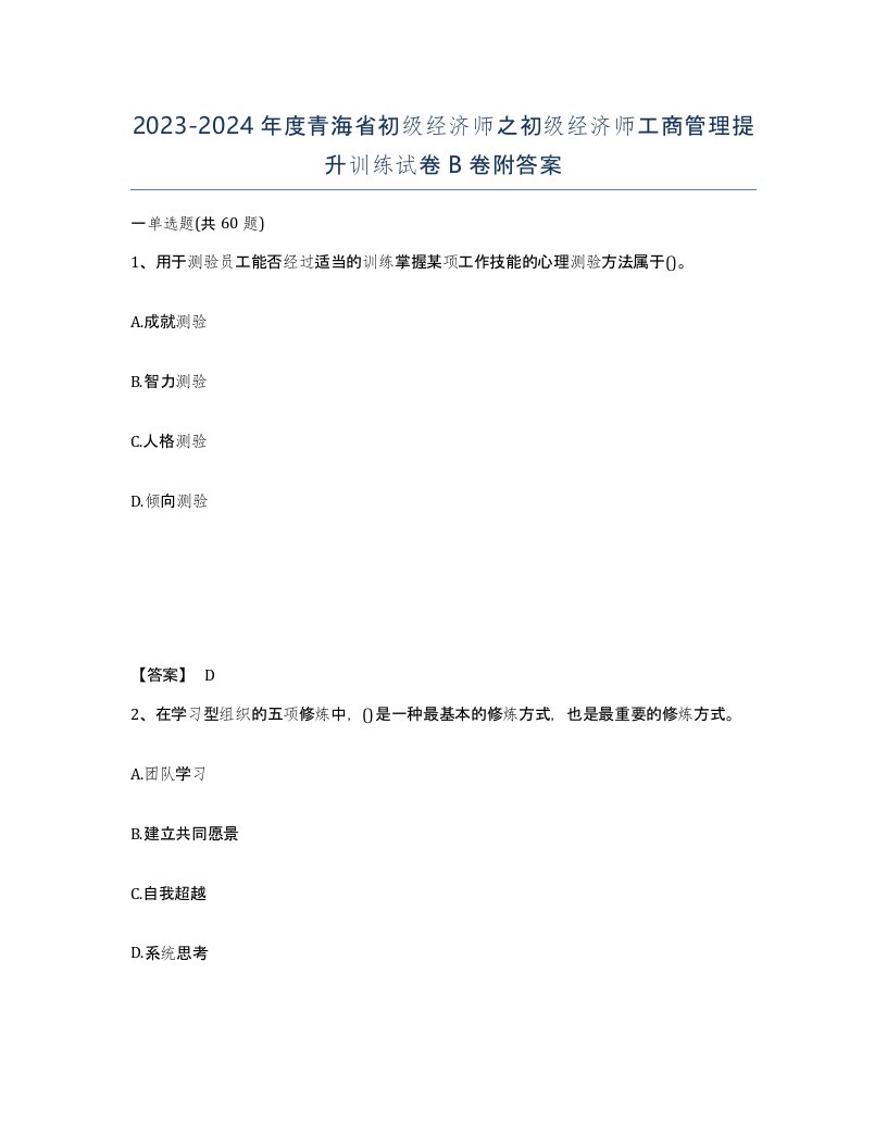 2023-2024年度青海省初级经济师之初级经济师工商管理提升训练试卷B卷附答案