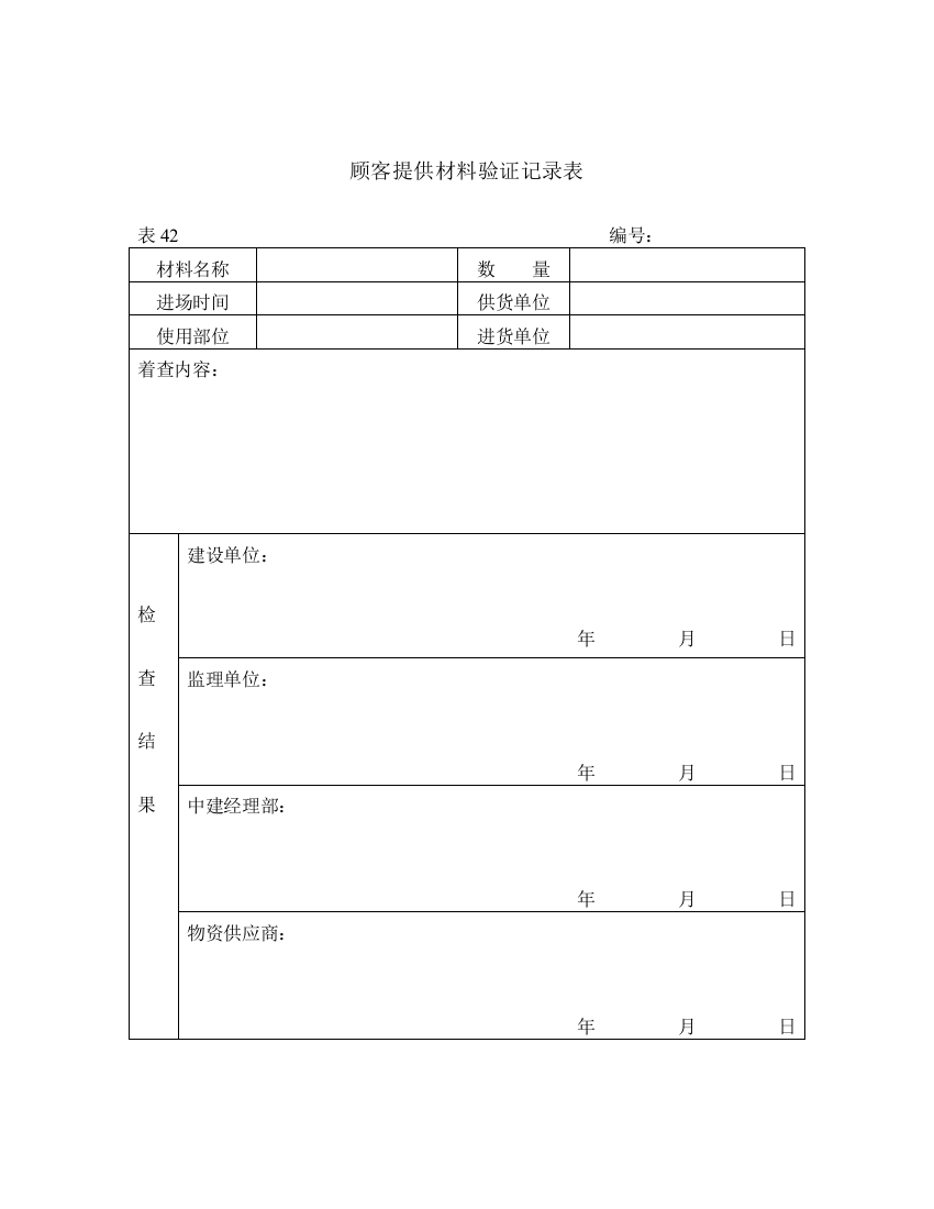 顾客提供物资现场检验记录表(表42)