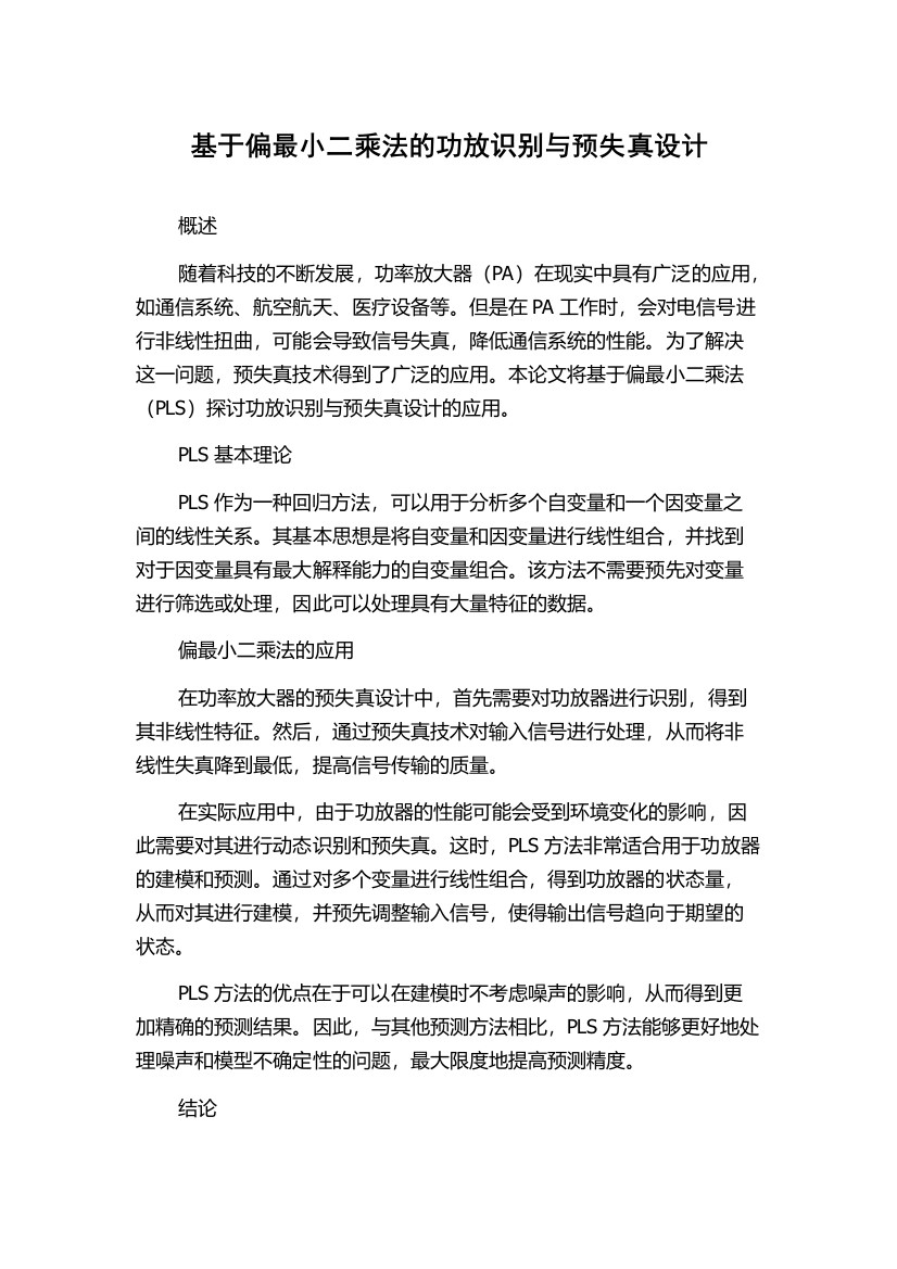 基于偏最小二乘法的功放识别与预失真设计