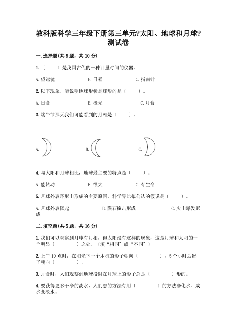 科学三年级下册第三单元《太阳、地球和月球》测试卷附完整答案(典优)