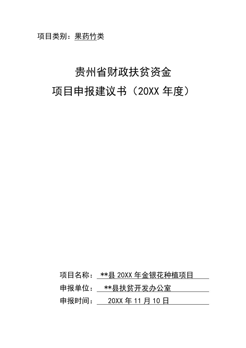 金银花项目申报建议书