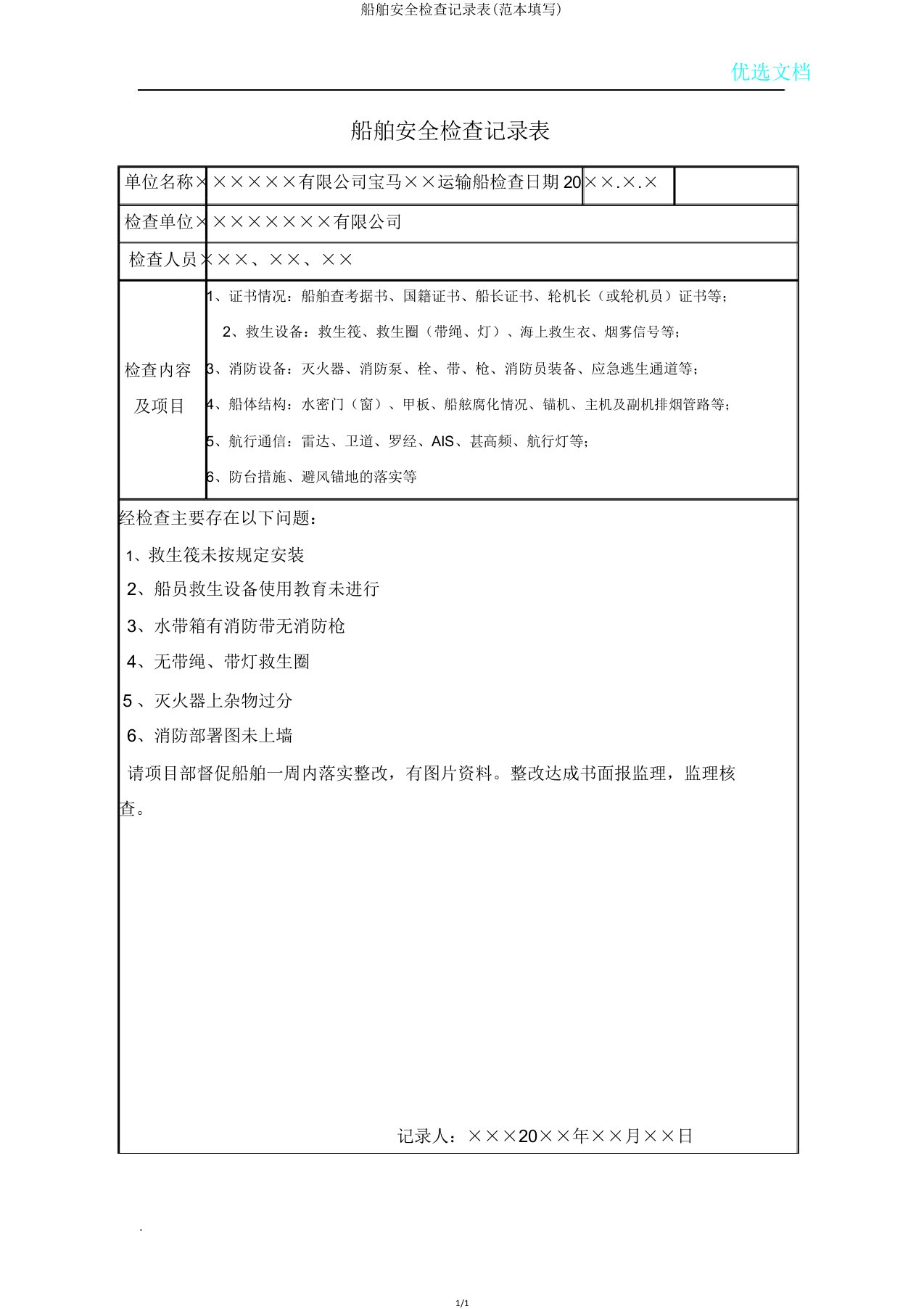 船舶安全检查记录表(填写)