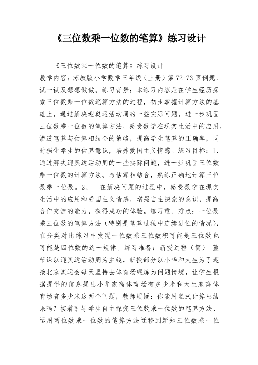 《三位数乘一位数的笔算》练习设计