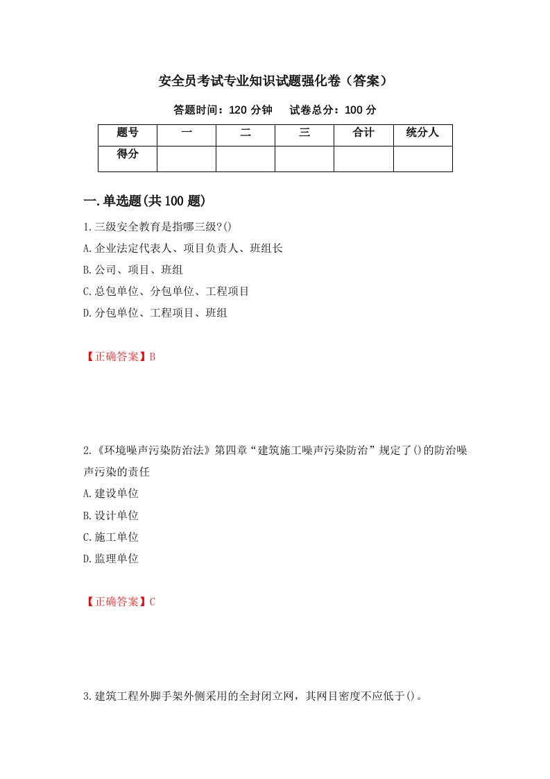 安全员考试专业知识试题强化卷答案56