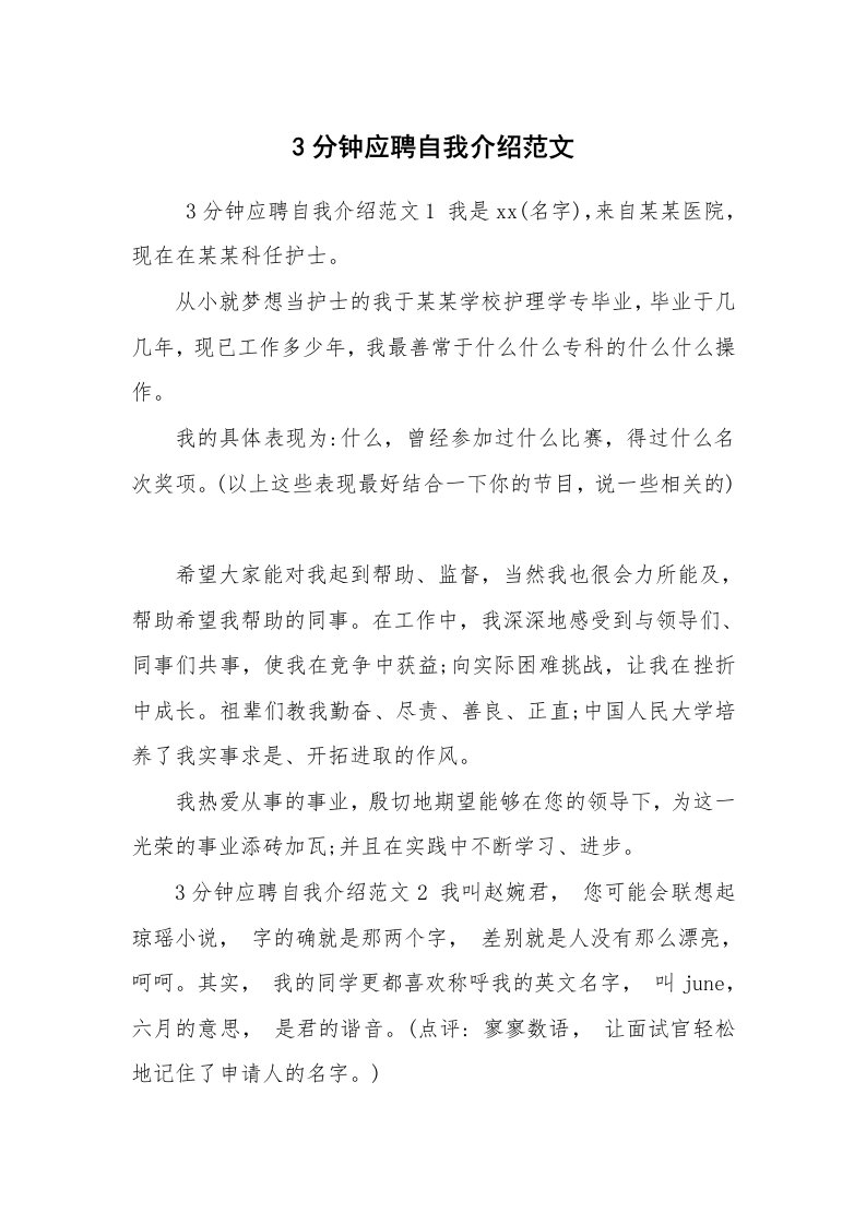 求职离职_自我介绍_3分钟应聘自我介绍范文