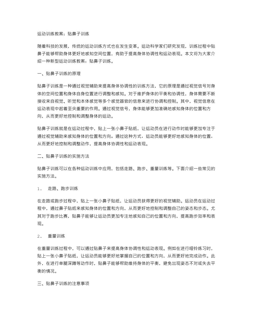 运动训练教案：贴鼻子训练