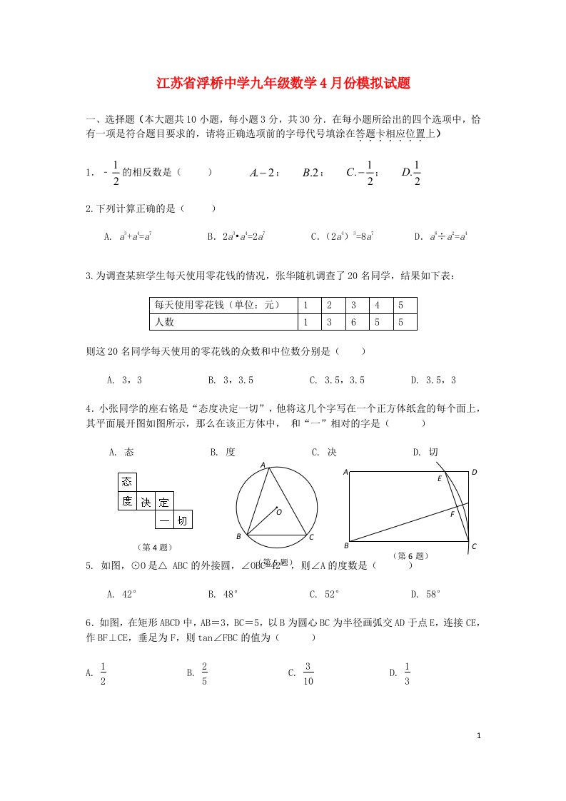 江苏省浮桥中学九级数学4月份模拟试题