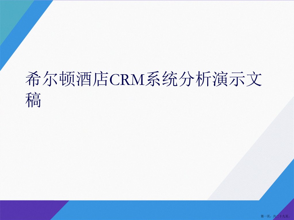 希尔顿酒店CRM系统分析演示文稿