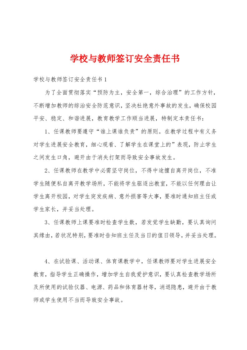 学校与教师签订安全责任书