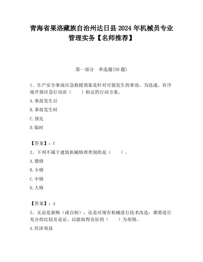 青海省果洛藏族自治州达日县2024年机械员专业管理实务【名师推荐】