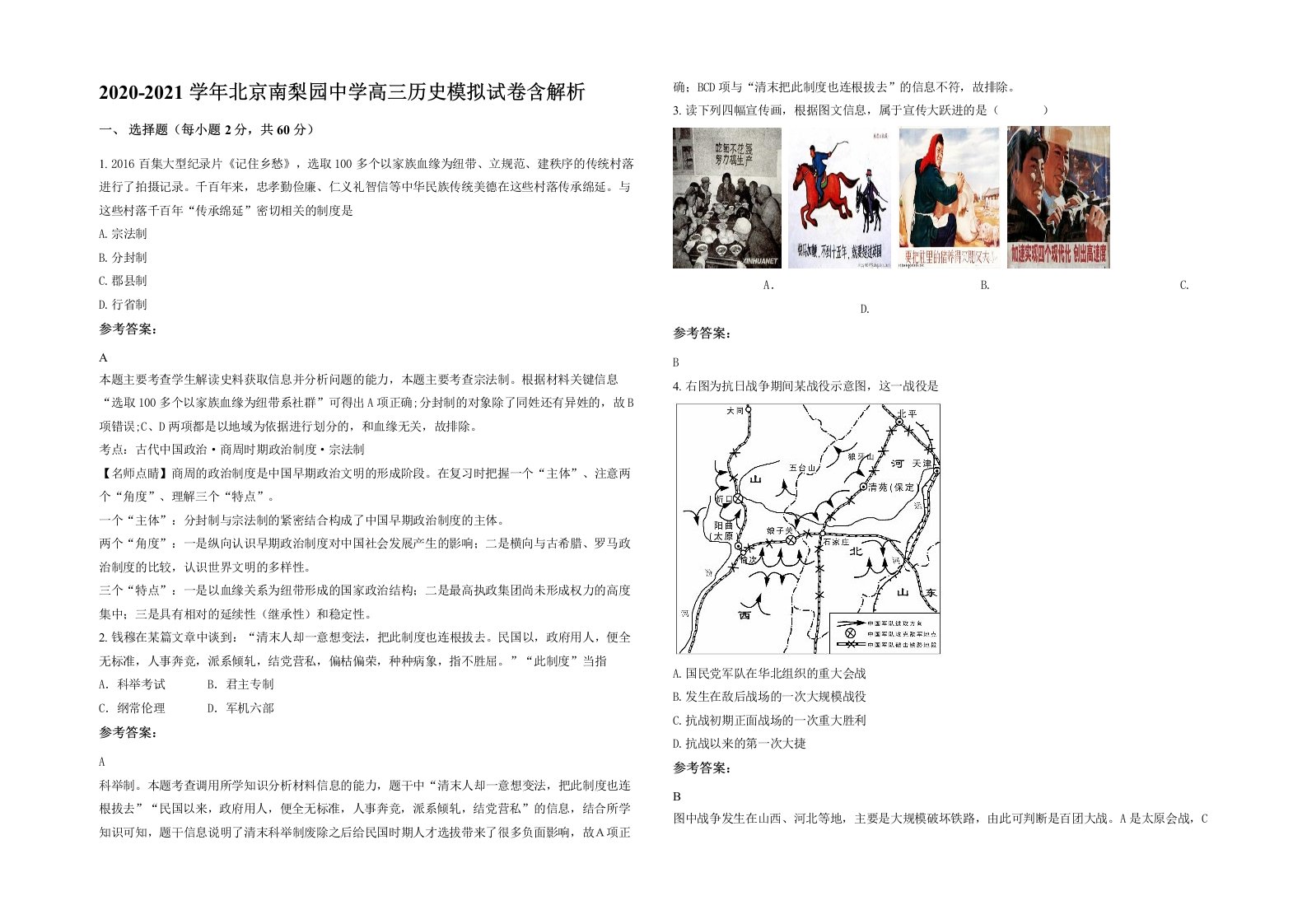 2020-2021学年北京南梨园中学高三历史模拟试卷含解析