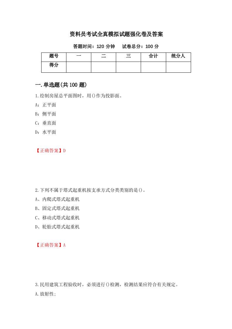 资料员考试全真模拟试题强化卷及答案第89卷