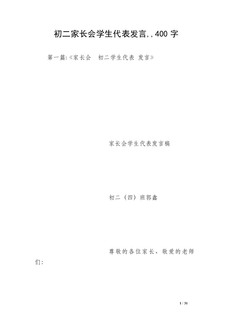 初二家长会学生代表发言,,400字