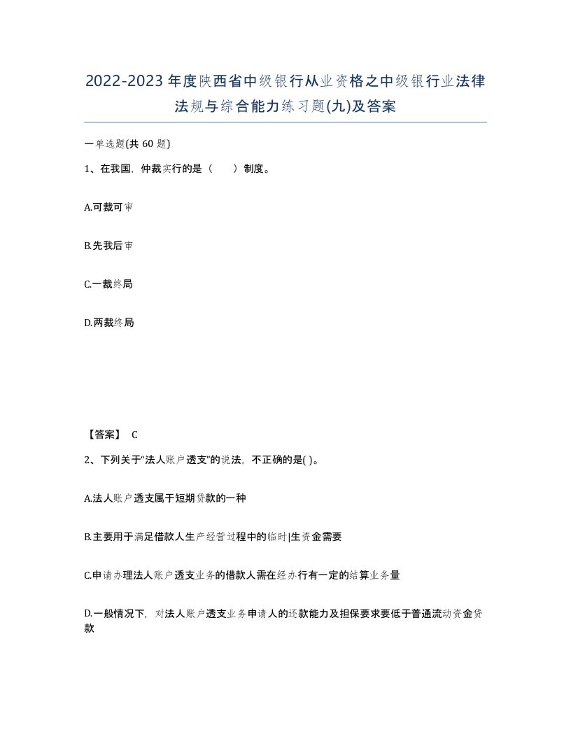 2022-2023年度陕西省中级银行从业资格之中级银行业法律法规与综合能力练习题九及答案