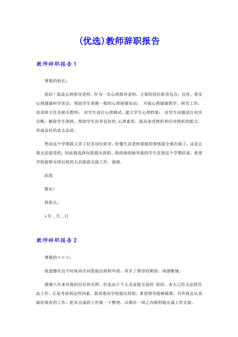 (优选)教师辞职报告