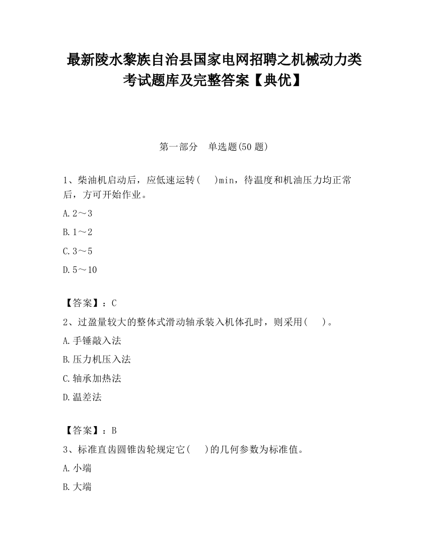 最新陵水黎族自治县国家电网招聘之机械动力类考试题库及完整答案【典优】